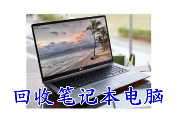 博尔塔拉回收电脑