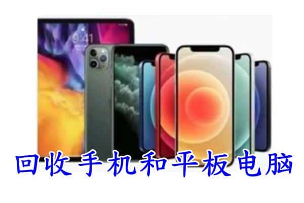 博尔塔拉回收手机